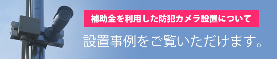 補助金を利用した防犯カメラ設置について